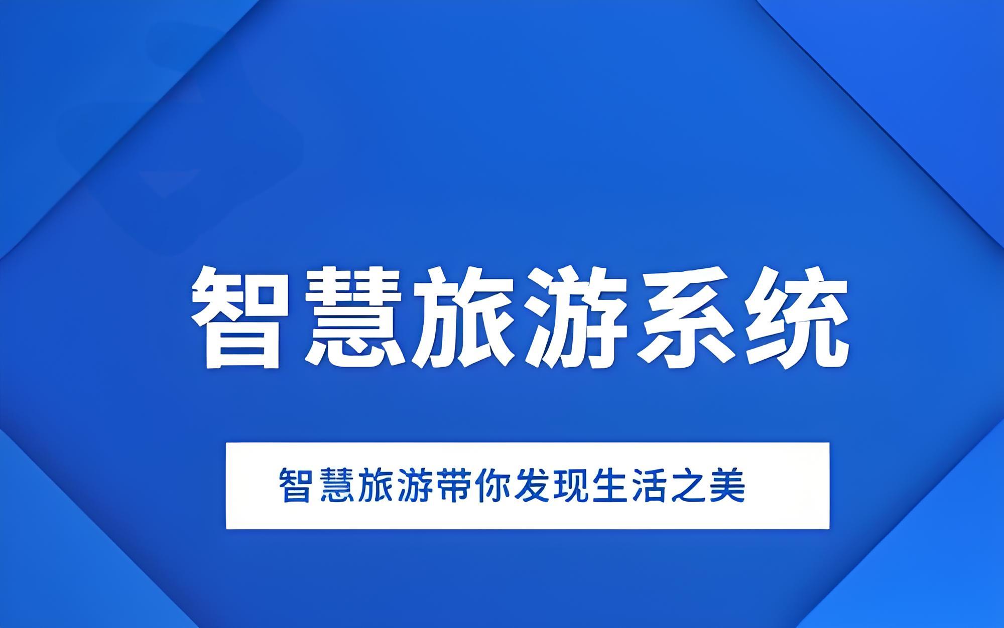 “一站式”智慧旅游 “上云用數”活化文旅資源
